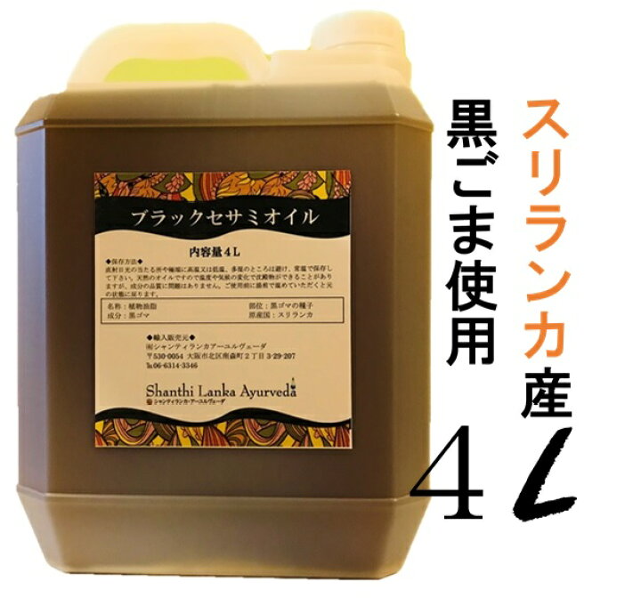 楽天市場】業務用 ブラックセサミオイル 4,000 ml アーユルヴェーダ 