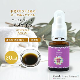 アヌオイル 20ml アーユルヴェーダオイル 鼻腔ケアオイル Anu Oil ナスヤ オイル インド伝統 ハーブオイル ボディマッサージオイル セルフケア 正規輸入