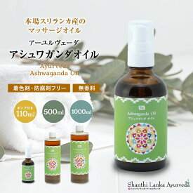 アシュワガンダオイル アーユルヴェーダ ボディオイル シャンティランカ 110ml 500ml 1000ml ボディマッサージオイル スキンケア 全身用 ボディケア スリランカ 正規輸入