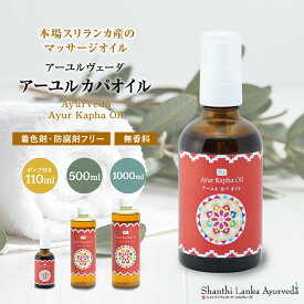 カパオイル 110ml 500ml 1000ml アーユルヴェーダオイル ボディオイル マッサージオイル ごま油 セサミオイル 薬草オイル ボディケア シャンティランカ 正規輸入