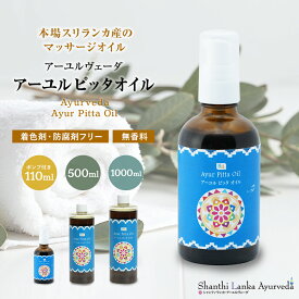 ピッタオイル 110ml 500ml 1000ml アーユルヴェーダオイル ボディオイル マッサージオイル ごま油 セサミオイル 薬草オイル ボディケア シャンティランカ 正規輸入