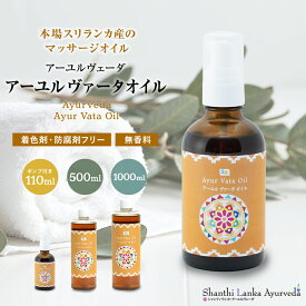 ヴァータオイル 【110ml/500ml/1000ml】 アーユルヴェーダ オイル ボディオイル マッサージオイル セサミオイル ごま油 薬草オイル ボディケア シャンティランカ 正規輸入