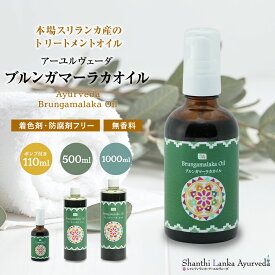 【髪のケア ブルンガマーラカオイル 110ml 500ml 1000ml】