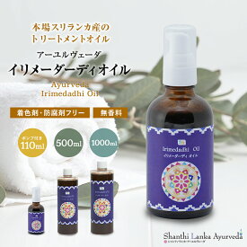 イリメーダーディオイル 110ml 500ml 1000ml アーユルヴェーダオイル ボディマッサージオイル ボディオイル セルフケア 業務用 大容量 正規輸入