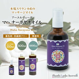 アーユルヴェーダオイル マハナーラヤナオイル 110ml 500ml 1000ml 正規輸入 ボディマッサージオイル ボディオイル セサミオイル 薬草オイル スリランカ 全身ケア 無添加 無香料 正規輸入