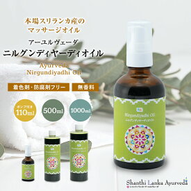 ニルグンディヤーディオイル 110ml 500ml 1000ml アーユルヴェーダオイル ボディオイル マッサージオイル 薬草オイル ボディケア セルフマッサージ シャンティランカ 正規輸入