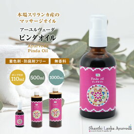 ピンダオイル 110ml 500ml 1000ml アーユルヴェーダオイル ボディオイル マッサージオイル ごま油 セサミオイル 薬草オイル ボディケア シャンティランカ 正規輸入