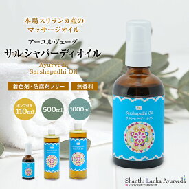 サルシャパーディオイル 【110ml/500ml/1000ml】 アーユルヴェーダオイル ボディオイル マッサージオイル 樟脳配合 薬草オイル 無添加 ボディケア シャンティランカ 正規輸入
