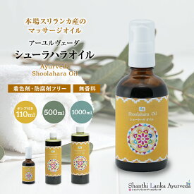 シューラハラオイル 110ml 500ml 1000ml アーユルヴェーダオイル ボディオイル マッサージオイル 薬草オイル ボディケア セルフマッサージ シャンティランカ 正規輸入