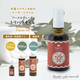 トリパラオイル アーユルヴェーダ ボディオイル 110ml 500ml 1000ml シャンティランカ 薬草オイル ごま油 セサミオイル ボディマッサージオイル 全身用 無添加 正規輸入