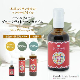 ヴァータ ヴィドゥランガオイル 110ml 500ml 1000ml アーユルヴェーダオイル ボディマッサージオイル ボディオイル セルフケア 業務用 正規輸入