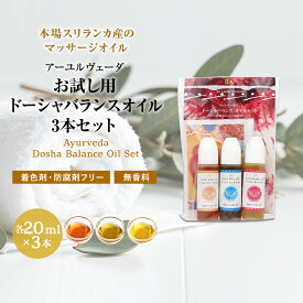 アーユルヴェーダオイル お試し ドーシャバランスオイル 3本セット 各20ml ヴァータ ピッタ カパ ボディオイル ボディマッサージオイル ヘッドスパ ヘッドケア 正規輸入 スリランカ産 無添加 無香料 無着色 正規輸入