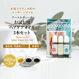 【お試し用 ヘアケアオイル 3本セット 各20ml】アーユルヴェーダ 抜け毛 切れ毛 白髪 アーユルヴェーダヘッドスパ ヘッドマッサージスカルプマッサージ 頭皮ケア育毛 植毛 かつら ウィッグ ランキング無添加 無着色 無香料