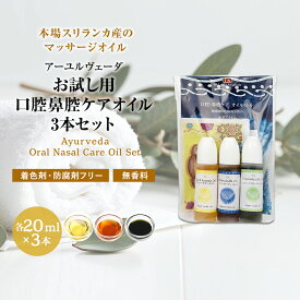 お試し用 口腔ケア 鼻腔ケア オイル 各20ml×3本セット シャンティランカ アーユルヴェーダ セサミオイル 鼻うがい 点鼻 オイルうがい 無添加 無香料 無着色 スリランカ正規輸入