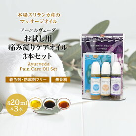アーユルヴェーダ オイル ボディマッサージオイル お試し3本セット 各20ml シャンティランカ サルシャパーディ シューラハラ マハナーラヤナ 無添加 無着色 無香料 ボディケアオイル 正規輸入