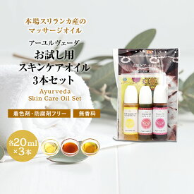 お試し用 アーユルヴェーダ ボディオイル 3本セット シャンティランカ 各20ml ボディマッサージオイル セサミオイル トリパラオイル ピンダオイル スキンケア 保湿 ボディケア 正規輸入