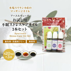 お試し用 ヘッドケアオイル 3本セット 各20ml シャンティランカ アーユルヴェーダ スカルプケア ヘッドマッサージ ヘッドスパ ニルグンディヤーディ マハナーラヤナ ディヴィヤンガナーディ 無添加 正規輸入