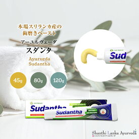 アーユルヴェーダ 歯磨き粉 Sudantha スダンタ 【45g/80g/120g】 LINK Natural リンクナチュラル ハーブ歯磨き粉 オーラルケア スリランカ 薬草 スパイス 携帯サイズ