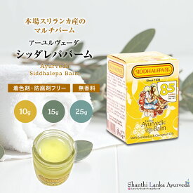 アーユルヴェーダ バーム シッダレパ 【10g/15g/25g】 Siddhalepa スリランカ ハーブバーム 薬草 スパイス ボディケア マッサージバーム 天然ハーブ 携帯サイズ