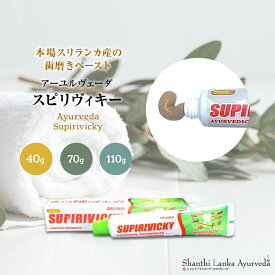 アーユルヴェーダ 歯磨き粉 Supirivicky 【40g/70g/110g】 シッダレパ Siddhalepa ハミガキ オーラルケア 薬草 スパイス スリランカ 伝統ハーブ 歯みがき 携帯サイズ