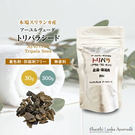 アーユルヴェーダ トリパラ 30g 100g 300g 三大薬草 足湯 ボディ洗浄 薬草浴 ハーブパウダー アラル ブル ネンリ 無添加 スリランカ産 煎じて使うタイプ