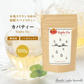 薬膳スパイスティー カパティー 100g アーユルヴェーダ ハーブティー 薬草茶 ハーバルティー 粉末茶 ハーバルリーフティー シャンティランカ