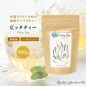 ハーブティー 薬膳スパイスティー ピッタティー 100g ハーバルリーフ アーユルヴェーダ 健康茶 薬草茶 スリランカ産 コリアンダー配合 リラックスタイム