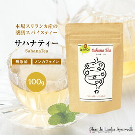 薬膳スパイスティー サハナティー 100g ハーブティー アーユルヴェーダティー 薬草茶 ハーバルティー スリランカ産 天然ハーブ 粉茶 カンゾウ ハーブブレンド