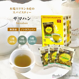 サマハン Samahan 【30包/90包/150包】 リンクナチュラル スパイスティー ハーブティー 生姜入り 健康茶 アーユルヴェーダ 顆粒 ノンカフェイン スリランカ 個包装