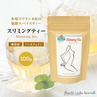 薬膳スパイスティー スリミングティー 100g アーユルヴェーダ ハーブティー 薬草茶 ハーバルティー 粉末…