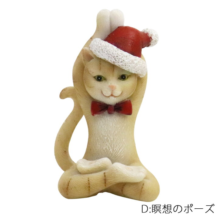 楽天市場 ヨガキャット 木のポーズ 三角のポーズ 体側のポーズ 瞑想のポーズ 猫のポーズ ハトのポーズ クリスマス 飾り 置物 サンタクロース サンタ ヨガ スポーツ ジム かわいい スリーエスニック