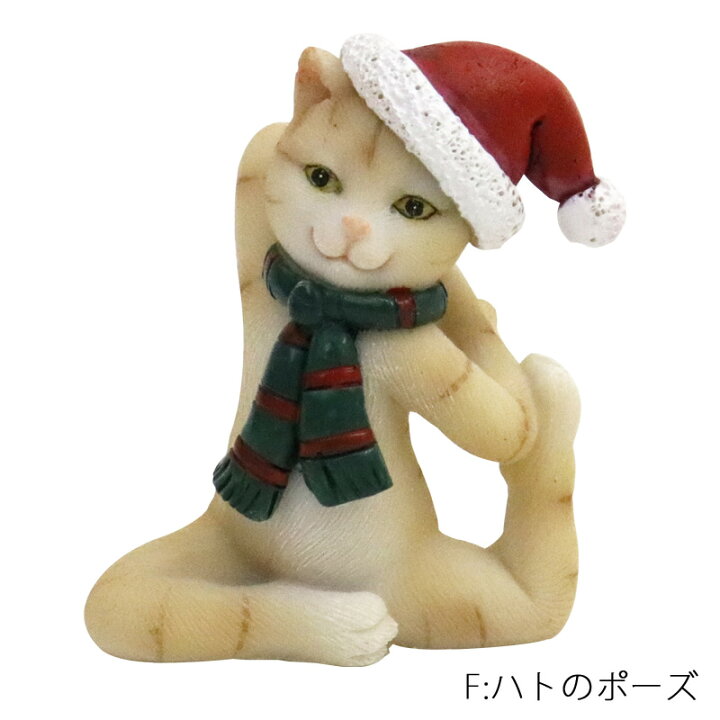 楽天市場 ヨガキャット 木のポーズ 三角のポーズ 体側のポーズ 瞑想のポーズ 猫のポーズ ハトのポーズ クリスマス 飾り 置物 サンタクロース サンタ ヨガ スポーツ ジム かわいい スリーエスニック