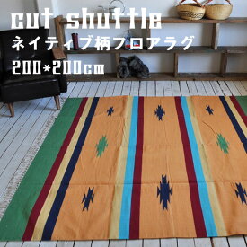 ラグ ネイティブ柄 200×200cm 2畳用 インド綿100％ ラグマット カットシャトル 夏 カーペット エスニック かわいい カフェ風 コットン 西海岸 おしゃれ キャンプ 洗える 正方形 書斎 リビング 北欧 インテリア 雑貨 かっこいい アジアン雑貨