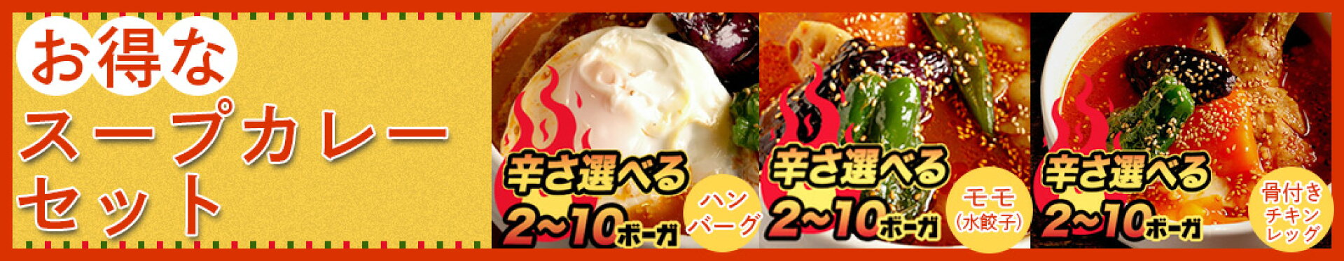 お得なスープカレーセット