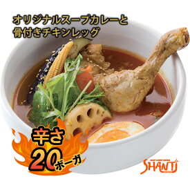 ＼ TVで紹介されました ／ SHANTi スープカレー 北海道 札幌 チキンレッグ 骨付き鶏 冷凍 チキンカレー 冷凍パック 冷凍グルメ 美味しいギフト スープカレーの素 北海道お取り寄せグルメ 札幌土産 激辛カレー 冷凍カレー 薬膳カレー 具材 辛味 辛い食べ物 有名店 シャンティ