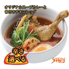 ＼ TVで紹介されました ／SHANTi スープカレー 北海道 札幌 丸ごとチキンレッグ 札幌スープカレー スパイシーカレー チキンカレー お取り寄せ 骨付き鶏肉 スープカレーの素 ご当地カレー 辛口 薬膳カレー 激辛 美味しいギフト 北海道グルメ 冷凍グルメ 有名店 シャンティ
