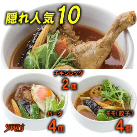 ＼ TVで紹介 ／SHANTi スープカレー セット 10個 札幌 北海道 札幌スープカレー 食べ比べ スパイスカレーセット 冷凍カレー 丸ごとチキンレッグ 冷凍 カレー詰め合わせ 激辛 スープカレーの素 薬膳カレー グルメセット ご当地カレー 辛い食べ物 ギフト 有名店 シャンティ