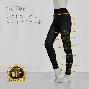 SHAPEDAYS着圧スリムレギンス10分丈 楽天1位 日本製 シェイプデイズ 着圧レギンス レディース 脚やせ 下半身 ダイエット むくみ解消 加圧スパッツ 浮腫み対策 着やせ 脚痩せ 加圧レギンス 産後ガードル 骨盤 シェープデーズ防寒