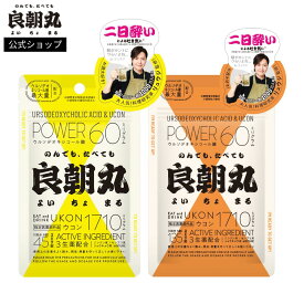 【公式】【指定医薬部外品】 良朝丸 よいちょまる 45錠/135錠 | 二日酔い リュウジ監修 秋ウコン 肝臓 肝機能 肝臓ケア 生薬 錠剤 | ウルソデオキシコール酸 最大量 60mg 配合　135錠送料無料