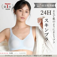 24Hスキンブラ ノンワイヤー バストケア 昼夜兼用ブラ 昼夜兼用ブラジャー ノンワイヤーブラ マタニティ…