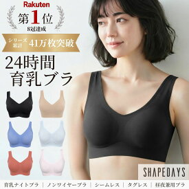 ナイトブラ シームレスで着け心地抜群 育乳ブラ SHAPEDAYS 24時間ブラ ノンワイヤー バストケア 昼夜兼用ブラ 昼夜兼用ブラジャー ノンワイヤーブラ マタニティブラ 授乳ブラ 卒乳ブラ 夜 ヨガ ジム 脇肉 ノンホック ワイヤレス 無縫製 日本製