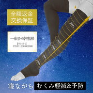 一般医療機器 着圧ソックス 着圧靴下 靴下 ソックス ロング 医療用 夜用 美脚 むくみ 解消 浮腫防止 血行…