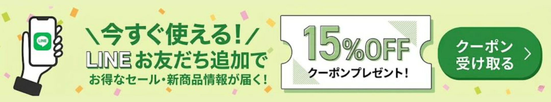LINE登録で15％OFFクーポンプレゼント