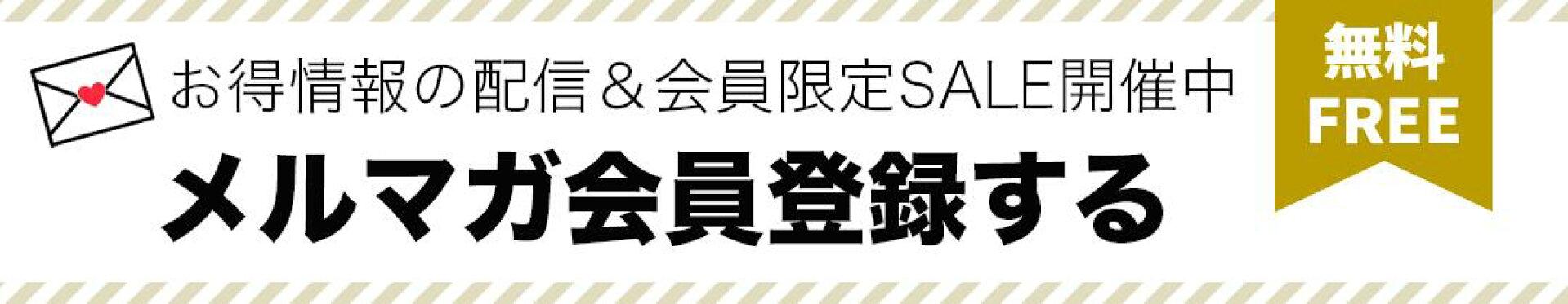 メルマガ登録する