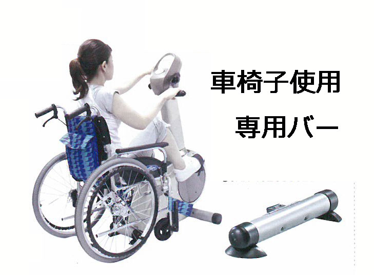 【【リハビリ器具】中旺ヘルス アッパーロアーバイクの車椅子使用専用バー SEG-977B （アッパーローアーバイクＳＥＧ-９７７０ 専用です。単独使用不可） フィットネス「シェイプショップ」