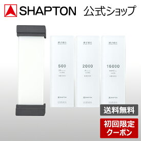 【初回限定クーポン】 SHAPTON シャプトン公式 砥石 研ぎ台 セット 硝子砥石 GlassStone 硝子砥石三本 GlassStone 3Pcs Set 50408 送料無料