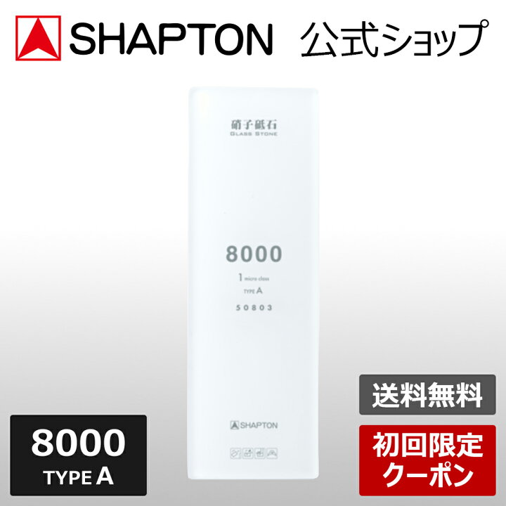 楽天市場】SHAPTON 硝子砥石 8000 1 micro class TYPE A 50803 