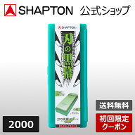 【初回限定クーポン】 SHAPTON シャプトン公式 砥石 刃の黒幕 グリーン 2000 中砥 K0703 210x70x15mm 送…