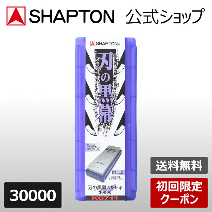 楽天市場】【初回限定クーポン】 SHAPTON シャプトン公式 砥石 刃の 