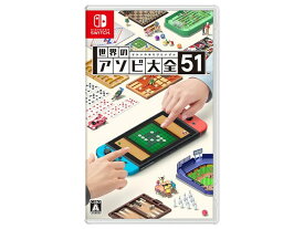 【レターパック発送】世界のアソビ大全51 [Nintendo Switch]